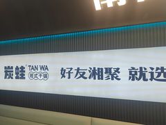-炭蛙·南昌味干锅(梦时代店)