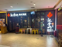 -汉拿山(华联公益西桥店)