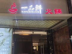 -一品鲜海鲜火锅(海信广场店)