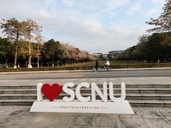 -华南师范大学(广州大学城校区)