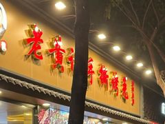 -老黄记手撕烤兔(玉林街店)