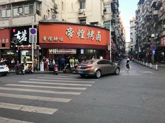 -帝煌烤卤(羊子街店)