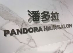 -潘多拉Hairsalon