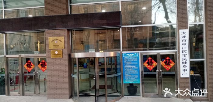 大连市中山区市民健身中心图片