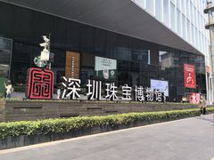 -深圳珠宝博物馆