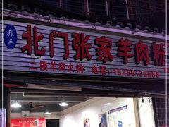 门面-北门张家羊肉粉(森航·乐活城西南)