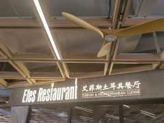 -Efes Turkish & Mediterranean Cuisine 艾菲斯餐厅(陆家嘴店)