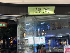 门面-绿茶餐厅(石家庄万象城店)
