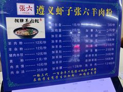 -遵义虾子张六羊肉粉(金码头店)