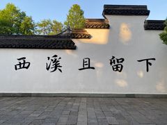 -西溪国家湿地公园