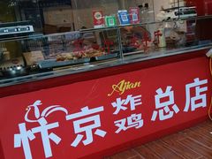 -阿捡忭京炸鸡(长沙韭菜园总店)
