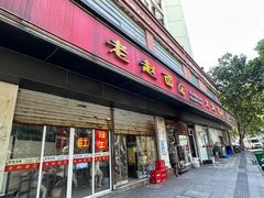 -老赵面店(大西路店)