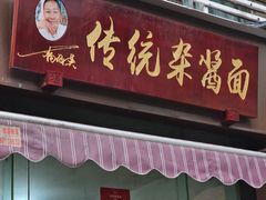 -杨伯英传统杂酱面