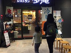-梦庵 小田原站前店