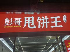 -彭哥甩饼王(城隍庙广场店)