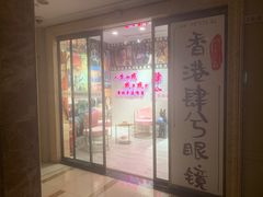 -肆兮眼镜·蔡司·徕卡战略合作店(大坪店)