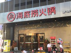 门面-海底捞火锅(番禺广场店)