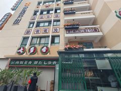 -七步香云南山里菜(昆明老街店)