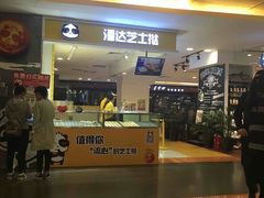 -潘达芝士挞(大悦城店)