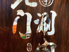 -北门涮肉·铜锅涮肉(南锣鼓巷店)