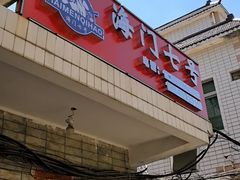 -海门岛七号餐厅