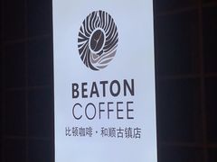 -比顿咖啡(和顺古镇店)
