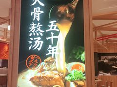 -味千拉面(光启城时尚购物中心店)