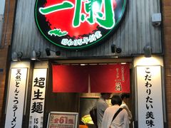 -一兰拉面(新宿中央东口店)
