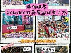 -Pokiddo口袋屋运动梦工场·亲子·团建·派对(珠海创新方店)