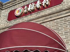 -北京稻香村(零号店)