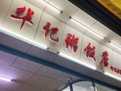 -华记粥饭店(印象容桂主题风情街店)