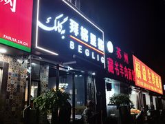 -欧提汗·新疆餐厅·清真(银都路店)