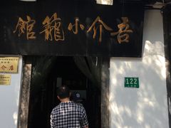 门面-吾介小籠館