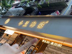 -小豆海棠(人民南路店)