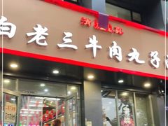 门面-白老三牛肉丸子面(平阳广场店)