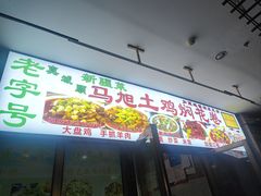 -马旭土鸡焖花卷·真域顺西域美食(天马大道店)