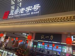 -百年认一力·清真牛羊肉(南中环店)