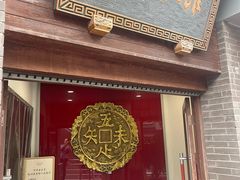 -奎元馆.百年奎元.非遗传承(西湖边的解放路店)