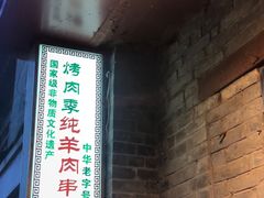 -烤肉季饭庄