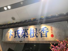 门面-卞氏菜根香·川菜(青羊万达店)