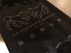 -无招牌海鲜餐厅(滨海艺术中心店)