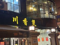 -川香煲(茅台路店)
