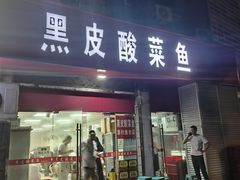 -黑皮酸菜鱼(三山街店)