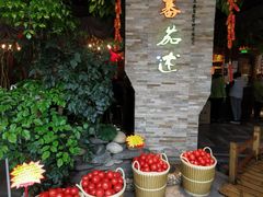 -蕃茄述·好汤自然来(江汉路店)