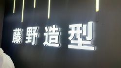 -藤野造型烫发染发