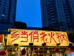 -乡当俏老火锅