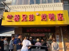 -竺桥兄弟烤鸭馆(竺桥店)