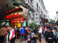 -诚志饼家·小凤饼非遗传承(中山六路店)