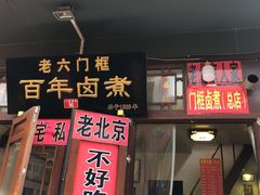 -六爷门框百年卤煮