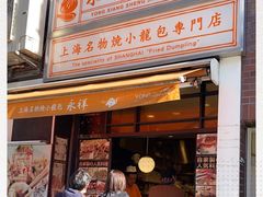 -永祥生煎馆